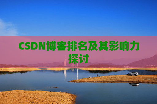CSDN博客排名及其影响力探讨